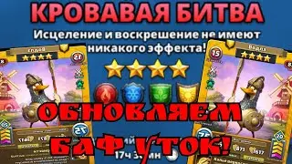 Ещё усилил Уток! / День 3 в турнире