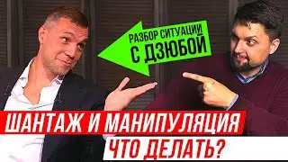 Артём Дзюба, скандальное видео. Как бороться с шантажом и манипуляцией. Мнение и разбор психолога