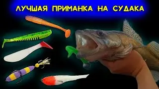 Лучшие приманки на судака, чтобы без рыбы не уйти Как грамотно вставить тройник Про съедобную резину