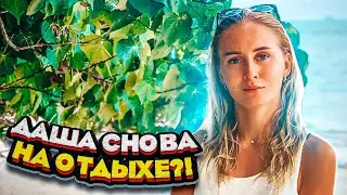 Кто Останется на Хозяйстве??? Даша Снова на Отдых??? | Молодая Ферма