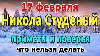 📍17 февраля–НИКОЛА СТУДЕНЫЙ. Что нельзя делать?🤔 Приметы и поверья