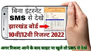 Jac Board Result 10th,12th 2022 Check On Sms,झारखंड बोर्ड परिणाम मोबाइल मैंसेज से करे चेक