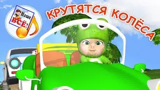 КРУТЯТСЯ КОЛЁСА. Мульт-песенка про машинки. Наше всё!