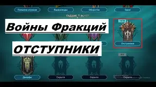 Войны Фракций Отступники- RAID Shadow Legends