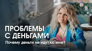 Проблемы с деньгами. Почему не получается зарабатывать, деньги утекают, появляются долги?