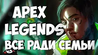 Русская озвучка Apex Legends | Истории из Внешних земель — «Все ради семьи»