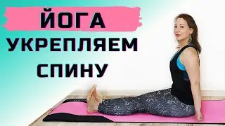 ЙОГА для УКРЕПЛЕНИЯ СПИНЫ | Йога для укрепления мышц спины и здорового позвоночника