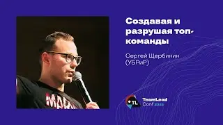 Создавая и разрушая топ-команды / Сергей Щербинин (УБРиР)