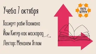 Учеба 7 октября. Хасидут раби Нахмана. Йом Кипур как маскарад