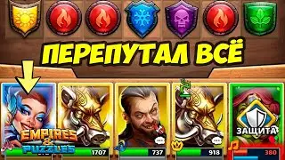 ВОТ ЭТО КОСЯЧИНА // ПРОСТО ЖЕСТЬ // ДЕНЬ 4 // Empires Puzzles // Империя Пазлов
