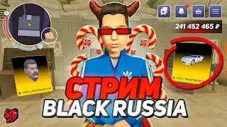 😳УХОЖУ НА НОВЫЙ СЕРВЕР? СТРИМ И ЛЕТНИЙ ВАЙБ НА БЛЕК РАША // BLACK RUSSIA