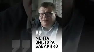 О чём мечтает Виктор Бабарико?