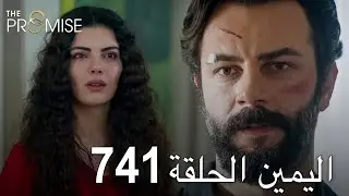 اليمين الحلقة 741 | مدبلج عربي