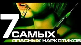 7 САМЫХ СМЕРТЕЛЬНЫХ И ОПАСНЫХ УЛИЧНЫХ НАРКОТИКОВ 2019 - СУРОВАЯ РЕАЛЬНОСТЬ Легализированные