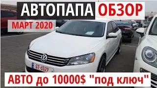 АВТОПАПА. Автомобили до 10000$ 