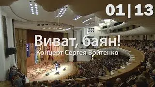 Спешу к тебе - Авторский концерт С.Войтенко / I hasten to you-Authors concert by S. Voitenko (2017)