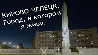 Кирово-Чепецк. Город в котором я живу.