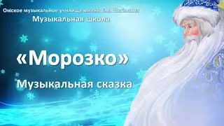 Музыкальная сказка "Морозко"