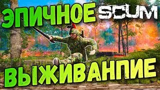 ЭПИЧНОЕ ВЫЖИВАНИЕ в SCUM 2021