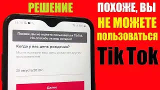 Похоже вы не можете пользоваться Tik Tok. Но спасибо за ваш интерес. Ошибка Тик Ток. Решение.
