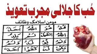 Hub Ka Bohat Jalali Taweez | Mohabbat Ka Taweez | Taweez For Love | Momin Islamic Wazaif |