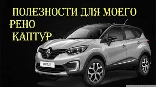 Чехол для ключ карты и другие полезные авто товары для Рено Каптур .