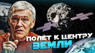 СУРДИН: миссия Психея - ПОЛЁТ В ПРОШЛОЕ ЗЕМЛИ и к её центру. Неземной подкаст