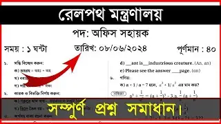 রেলপথ মন্ত্রণালয়ের অফিস সহায়ক পদের প্রশ্ন সমাধান ০৮/০৬/২০২৪