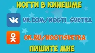 Сделать ногти в Кинешме Недорого vk.com/nogti_svetka