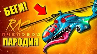 ВЕРТОЛЕТ ПОЖИРАТЕЛЬ ОХОТИТСЯ НА ЛЮДЕЙ ► ПАРОДИЯ ПЕСНЯ scp eater Анимации