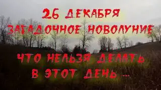 Солнечное затмение 26 декабря 2019. Что нельзя делать в этот день ...