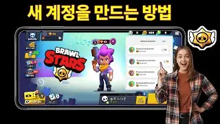 두 번째 Brawl Stars 계정을 만드는 방법 단계별(2024)