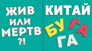 КИТАЙ БУГАГА ЖИВ ИЛИ УМЕР?! (Китай BUGAGA)