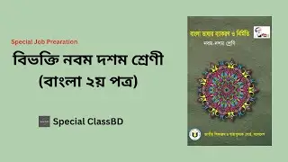 বিভক্তি নবম দশম শ্রেণী (বাংলা ২য় পত্র) || বিভক্তি চেনার সহজ উপায় ||