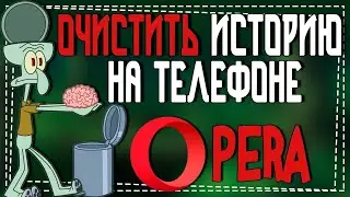 Как очистить Историю в Опере на телефоне