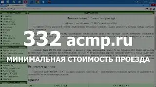 Разбор задачи 332 acmp.ru Минимальная стоимость проезда. Решение на C++