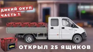 ОТКРЫЛ 25 КЕЙСОВ В УЛИЧНЫХ ГОНКАХ 