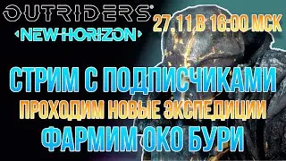 Outriders стрим с подписчиками