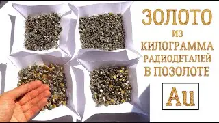 ЗОЛОТО ИЗ КИЛОГРАММА РАДИОДЕТАЛЕЙ В ПОЗОЛОТЕ!