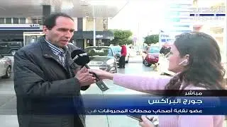 آخر تطورات أزمة المحروقات في لبنان .. هل ستختفي الطوابير ؟