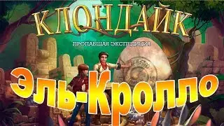 Klondike / Клондайк. Новая локация Эль-Кролло. Пасхальное обновление