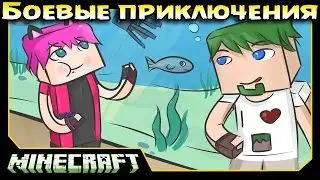 ч.10 Minecraft Боевые приключения - Подводная Абсерватория