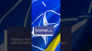 НАТО увеличит финансирование ВСУ 