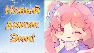 Открытие нового домика Эми! (видеоотчёт)