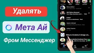 Как удалить Meta Ai из Messenger (iPhone и Android)