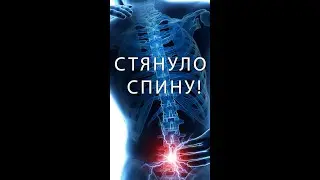 Стянуло спину!