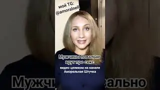 Врут мужчины про отношения, брак, секс! 