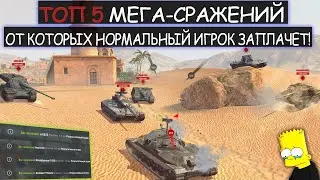 ТОП ПЯТЬ САМЫХ ЭПИЧНЫХ СРАЖЕНИЙ с очень НЕОЖИДАННЫМ КОНЦОМ в WOT BLITZ