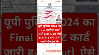 🔵 UP Police Final Admit Card 2024 Kaise Download Kare ? How to Download UP Police Admit Card 2024 ?