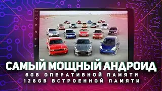 Самая мощная магнитола на Андроиде